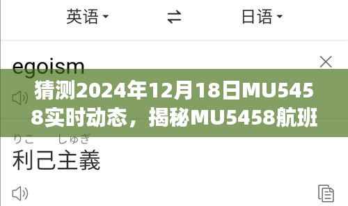 揭秘MU5458航班在小红书上的飞行日志,预测与实时动态追踪,2024年12月18日飞行日志详解