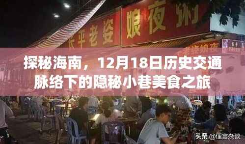 探秘海南,历史交通脉络下的隐秘小巷美食之旅(12月18日)