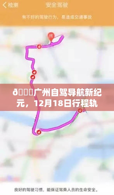 广州自驾导航新纪元,科技引领下的行程轨迹实时追踪开启新风尚(12月18日)