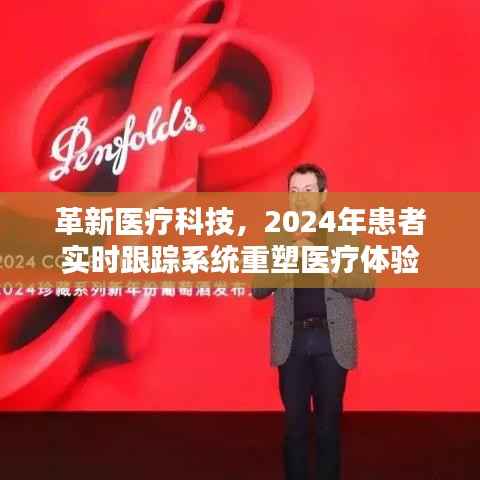 革新医疗科技,实时患者跟踪系统重塑医疗体验的未来展望(2024年)
