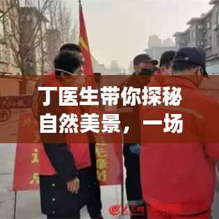 丁医生带你探寻心灵宁静之旅,自然美景下的内心平静与新型肺炎动态观察