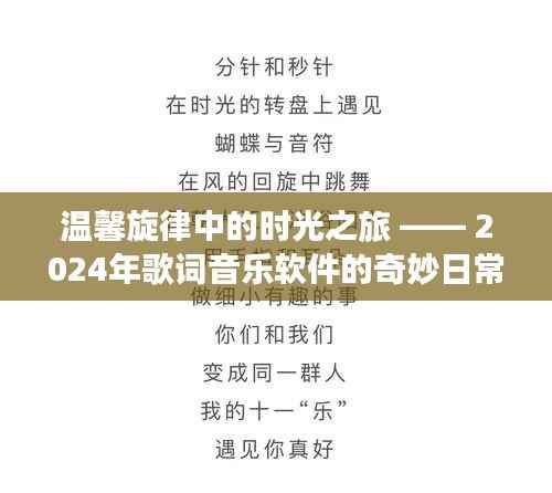 温馨旋律中的时光之旅,歌词音乐软件的奇妙日常体验