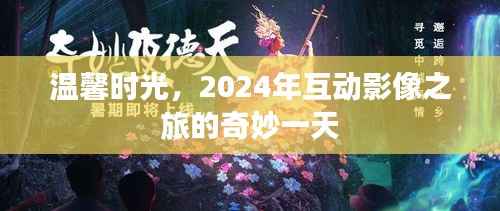 温馨时光,探索互动影像之旅的奇妙一天(2024年)