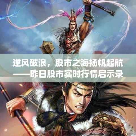 昨日股市实时行情启示录,逆风破浪,扬帆起航股市之海