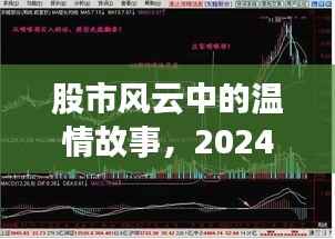 股市之旅,温情故事与友情的印记(2024年12月18日)