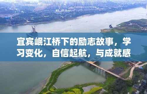宜宾岷江桥下的励志故事,自信起航,成就梦想之旅