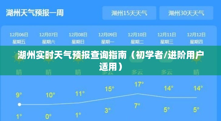 湖州天气预报查询指南，从初学者到进阶用户全攻略