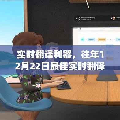 实时翻译利器测评,往年最佳实时翻译工具解析