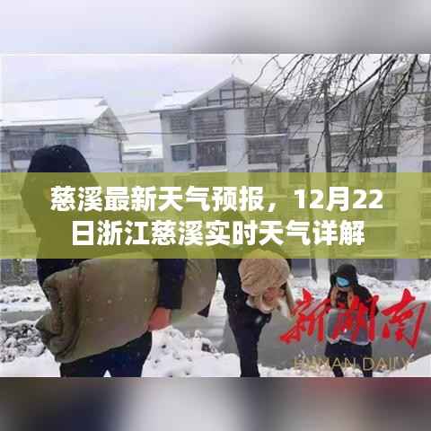 慈溪最新天气预报,12月22日实时天气详解