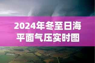 冬至日海平面气压实时图像研究,揭示背后的多重视角与气候变迁