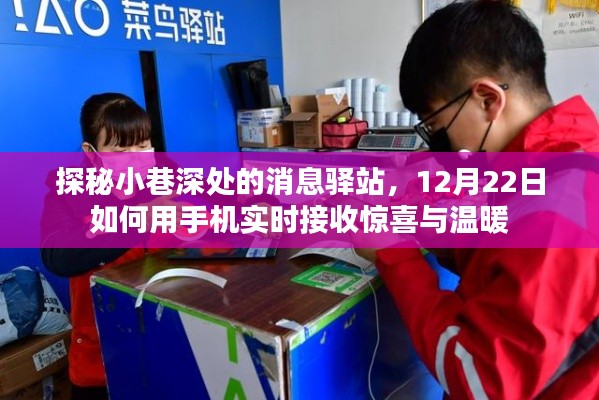 探秘小巷深处的消息驿站,手机实时接收惊喜与温暖的秘密之旅