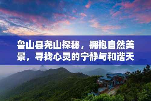 鲁山县尧山探秘,自然美景与心灵宁静和谐之旅天气预报