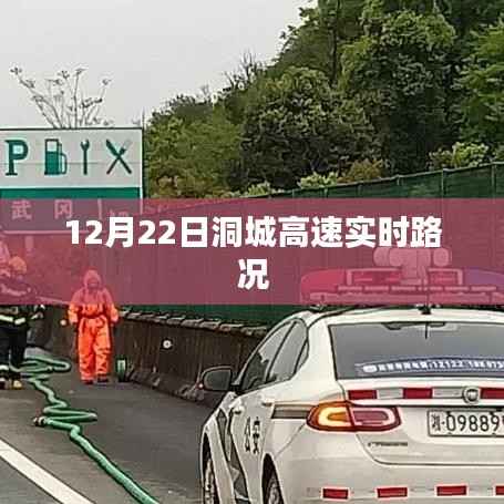 洞城高速实时路况播报(12月22日)