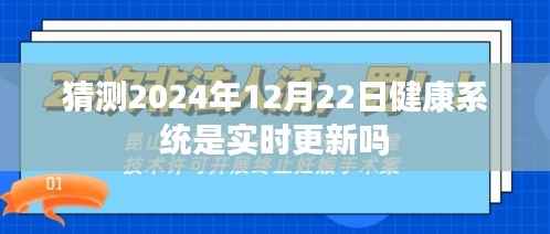健康系统实时更新猜测,未来日期动态监测数据