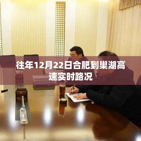 合肥至巢湖高速实时路况播报,历年12月22日路况概览