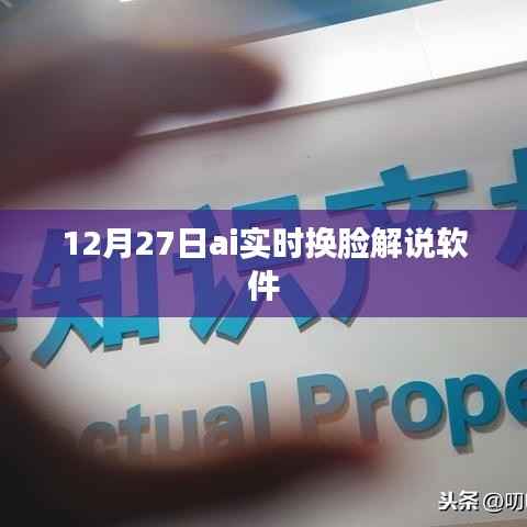 AI实时换脸解说软件,最新动态与功能解析