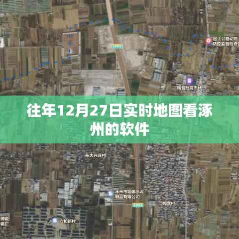 涿州实时地图软件,查看往年12月27日数据