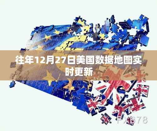 美国数据地图实时更新,历年12月27日追踪报告