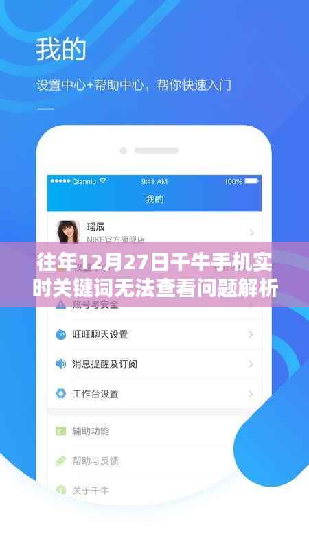 千牛手机实时关键词查看问题解析,历年12月27日故障解析