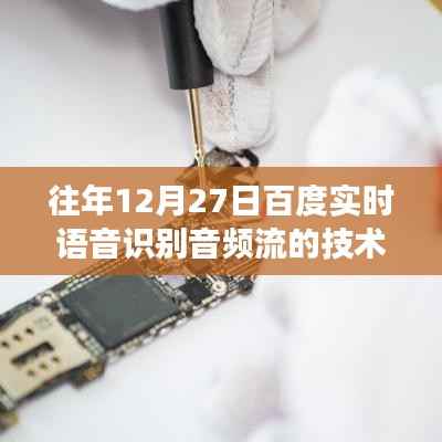 百度实时语音识别技术解析与应用展望,音频流技术解析及展望