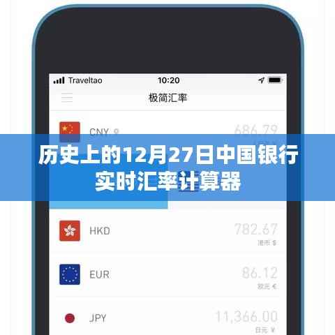 中行实时汇率计算器，历史回顾与今日查询