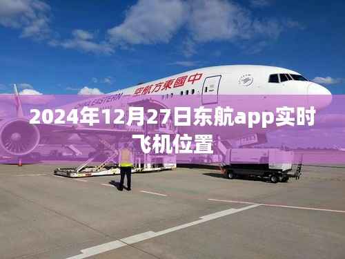 东航APP实时飞机位置查询(日期标注)