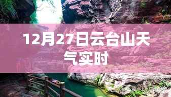 云台山天气预报实时更新