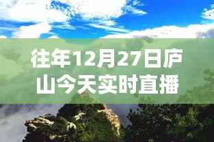 庐山今日实况直播,往年12月27日的风景再现