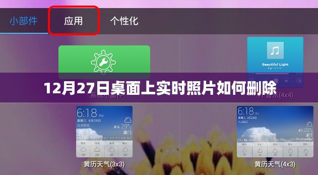 如何删除桌面实时照片,12月27日操作指南