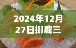 挪威三文鱼实时价格查询(最新更新至2024年)