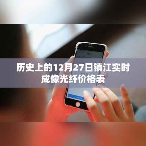 镇江实时成像光纤价格表(历史日期,12月27日)