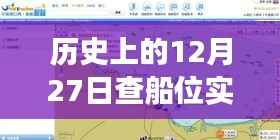 揭秘，现代航海技术如何实时定位船只位置？历史上的查船位之旅