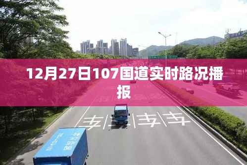 12月27日107国道最新实时路况播报