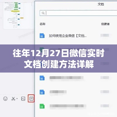 微信实时文档创建方法详解,往年12月27日操作指南