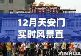 天安门广场实时风景直播,感受十二月的魅力