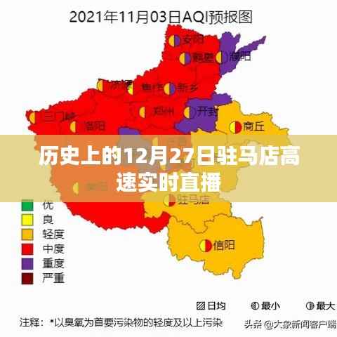 12月27日驻马店高速实况直播回顾,历史时刻见证交通发展