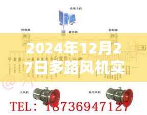 多路风机实时监测数据,精准掌握设备运行状况(2024年12月27日)