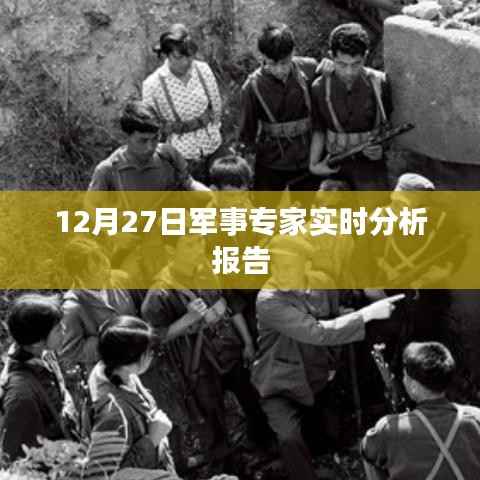军事专家实时分析报告,深度解读军事动态
