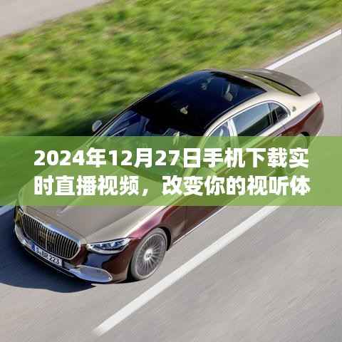 2024年直播视频新体验,手机实时下载,视听盛宴开启