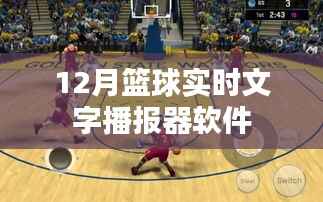篮球赛事实时播报软件,12月赛场文字直播