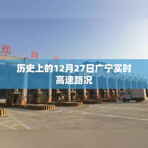 广宁实时高速历史路况记录,12月27日回顾