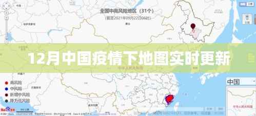中国疫情实时更新地图,关注十二月动态