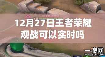 王者荣耀观战是否可实时?日期,12月27日