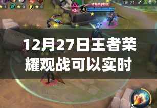 王者荣耀观战是否可实时?日期,12月27日