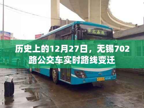 无锡公交历史变迁,12月27日,702路公交车路线变迁纪实