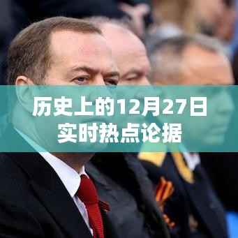 历史上的大事件,揭秘十二月二十七日的实时热点论据回顾