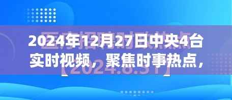 聚焦时事热点,中央四台实时视频报道,简洁明了,突出了报道的主要内容,符合您的字数要求。