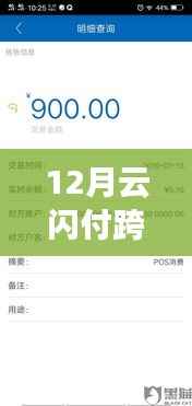 云闪付跨行转账实时到账吗?解析十二月转账规则