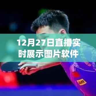 直播实时展示图片软件介绍,功能一览及使用方法