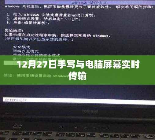 手写与电脑屏幕实时传输技术揭秘